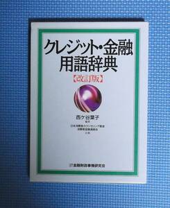 ★クレジット・金融用語辞典「改訂版」★西ヶ谷葉子★定価2800円★金融財政事情研究会★函付き★