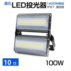 【即納】【10個セット】LED投光器 100W 1400W相当 13600LM 広角240°昼光色 6500K AC 85-265V 3mコード付き LED作業灯 防水 看板灯 駐車場