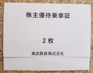 東武鉄道 株主優待乗車証2枚 有効期限：2025.6.30