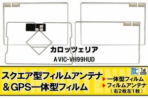 スクエア型 フィルムアンテナ 地デジ カロッツェリア carrozzeria 用 AVIC-VH99HUD 対応 ワンセグ フルセグ 高感度 車 高感度 受信