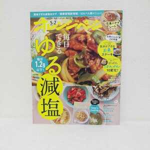 オレンジページ　2024/５/2号　毎日できるゆる減塩