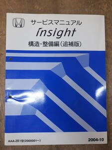 ■C-5 サービスマニュアル　HONDA 構造・整備編（追補版） INSIGHT 2004-10 AAA-ZE1型 （2000001～）　中古