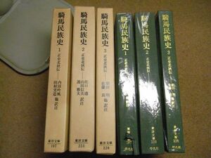 騎馬民族史-正史北狄伝　全3巻　東洋文庫197/223/228　昭和46～48年初版　＜透明カバーに破れ有り＞　※レタパプラス　