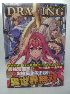 コミックス ドローイング 11巻 最強漫画家はお絵描きスキルで異世界無双する！ 240808 本 コミック マンガ 漫画 林達永／原作 金光鉉／作画