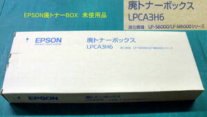 純正 EPSON「LPCA3H6」廃トナーBOX　1箱の経年未使用品