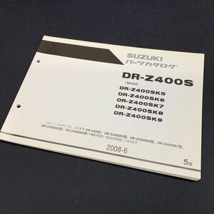 ■送料無料■パーツカタログ スズキ SUZUKI DR-Z400S　SK43A　SK5-9 5版 2008-6 ■ ☆