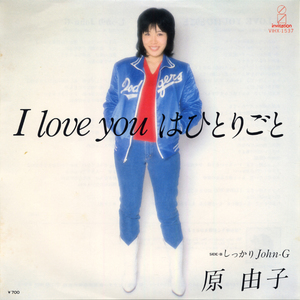 DS482■原由子■I love youはひとりごと(EP)