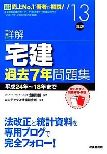 詳解 宅建過去7年問題集(’13年版)/豊田啓盟【監修】,コンデックス情報研究所【編著】