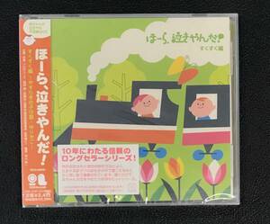 新品未開封CD☆泣きやまない赤ちゃんに.ほーら、泣きやんだ！すくすく編..～やすらぎの子守歌・ゆりかご(2007/08/22)/ VICG60636.