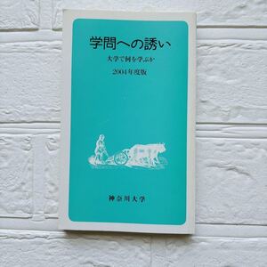 学問への誘い 大学で何を学ぶか 神奈川大学