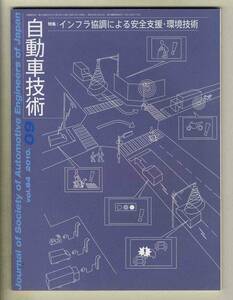 【c2773】10.9 自動車技術／特集=インフラ協調による安全支援・環境技術、…