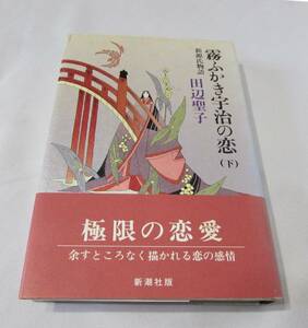 [No1275] 書籍 霧ふかき宇治の恋（下）田辺聖子 中古良品