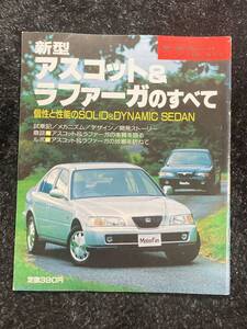 (棚2-1)ホンダ アスコット&ラファーガ のすべて 第141弾 モーターファン別冊 縮刷カタログ