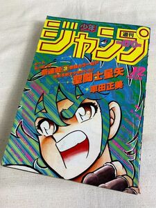 ◆☆451 週間 少年ジャンプ 1986年 1-2号 1月1日号　巻頭カラー 『聖闘士星矢』 集英社　本　雑誌　漫画　コミック　少年マンガ誌◆T