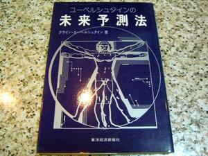 【ユーベルシュタインの未来予測法】クライン・ユーベルシュタイン