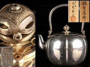 【流】煎茶道具 尚美堂 純銀製阿古蛇湯沸 銀瓶 重量516g 共箱 KW331
