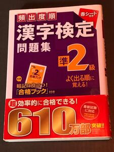 頻度出順　漢字検定準2級問題集