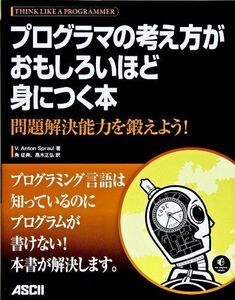 [A01377134]プログラマの考え方がおもしろいほど身につく本 問題解決能力を鍛えよう!