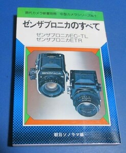 Y75)現代カメラ新書別冊　中型カメラシリーズ№1　ゼンザブロニカEC-TL、センザブロニカETR　朝日ソノラマ編　昭和55年5版