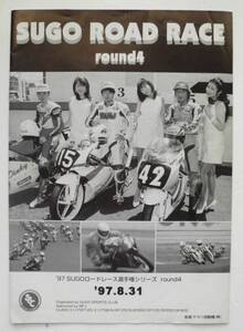 ☆パンフ・SUGO ROAD RACE round4★1997/8/31★・A4版・16頁★