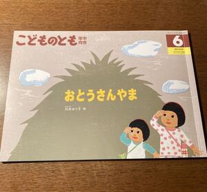 こどものとも年中向き ２０１９年６月号