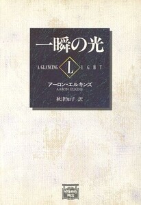 一瞬の光 ミステリアス・プレス文庫/アーロンエルキンズ【著】,秋津知子【訳】