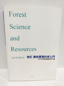 改訂 森林資源科学入門 日本大学森林資源科学科 編 　日本林業調査会【ac01m】