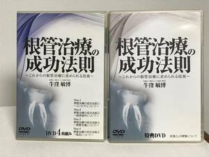 【根管治療の成功法則】DVD全4枚+特典DVD/見落としの根管について 牛窪敏博★医療情報研究所 歯科 治療 診療