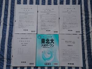 河合塾 東北大入試オープン問題 2023年度 2022年実施 英語 数学 (理系) 理科 (物理 化学) 学習の手引き 解答・解説集 フォローアップ添削