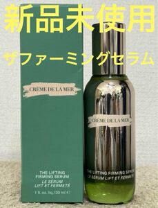 【新品未使用】ラメール ザ ファーミング セラム 30ml