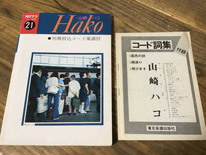 S/楽譜/山崎ハコ/Hako/フォーク選歌/ギタースコア/別冊折込コード楽譜付き