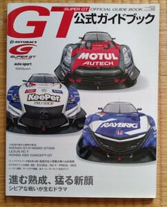 オートスポーツ　スーパーGT公式ガイドブック2015　『GT-R、RC F、NSX』