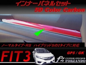 フィット３ インナーパネルセット　５Dカラーカーボン調　車種別カット済みステッカー専門店　ｆｚ　 FIT3 GK3 GK5 GP5