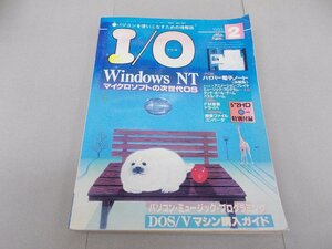 月刊 I/O アイ・オー　1993年2月号