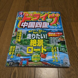 るるぶ 中国四国ドライブ ベストコース/海ビュー+山ビューめざして走りたい！絶景ロード/道の駅/ご当地名物/2014年