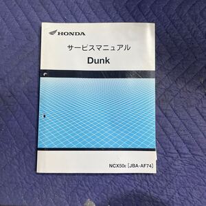 【875】HONDA ホンダ サービスマニュアル DUNK AF74 整備書　正規品