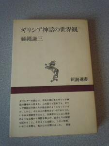 ギリシア神話の世界観　藤縄謙三　新潮選書