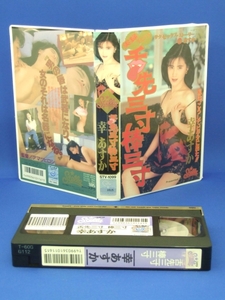 舌先三寸棒三寸 [VHS] (1992) 幸あすか