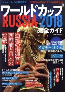 ワールドカップ RUSSIA 2018 完全ガイド 廣済堂ベストムック/廣済堂出版