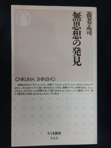 養老孟司　無思想の発見　ちくま新書　ベストセラー「バカの壁」著者