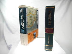 平凡社　日本歴史地名大系３６：山口県の地名　/　1980年（昭和55）8月発行　歴史研究・地理・雑学・旅行下調べ　貴重品　迅速発送　極美品