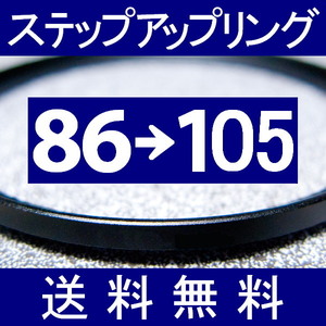 86-105 ● ステップアップリング ● 86mm-105mm 【検: CPL クローズアップ UV フィルター ND 脹アST 】