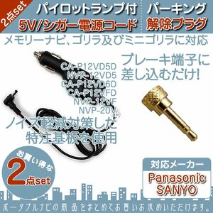 シガー電源 ケーブル パーキング 解除キット 2点 ゴリラ ミニゴリラ 対応 パナソニック Panasonic サンヨー SANYO 12V車 シガーソケット