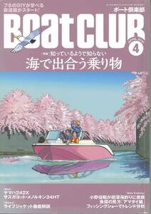 BoatCLUB ボート倶楽部　2019年4月号　海で出合う乗り物