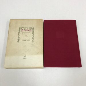 NA/L/薔薇物語/山崎剛太郎/雪華社/昭和60年7月14日発行/函入り/栞あり/傷みあり