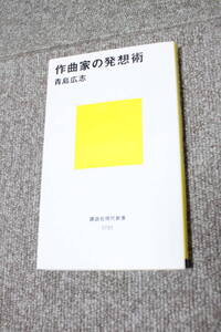 作曲家の発想術　青島広志　講談社現代新書