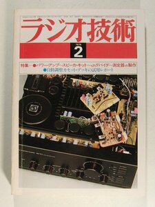 ラジオ技術1979年2月号◆パワーアンプ~スピーカキット~chデバイダ~測定器の製作