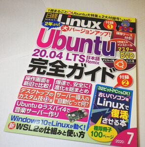 日経Linux（リナックス） 2020年7月号