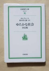 【即決・送料込】ゆたかな社会 決定版　岩波現代文庫　ガルブレイス