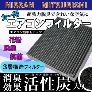 三菱 エアコンフィルター アウトランダー アウトランダーPHEV 活性炭入り 3層構造 脱臭 花粉除去 ホコリ除去 空気清浄 7803A005 WEA7S